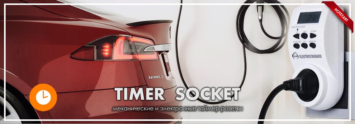 таймер розетка
